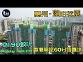 瀧珀花園_惠州 首期3萬 減 @1190蚊呎 香港高鐵60分鐘直達 香港銀行按揭