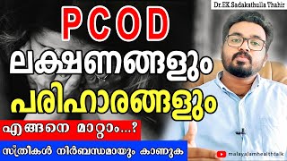 PCOD Symptoms and treatment malayalam health tips|അണ്ഡാശയ കുമിള ലക്ഷണങ്ങളും പരിഹാരങ്ങളും