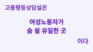 2탄  고용평등상담실 폐지에 반대합니다!!!