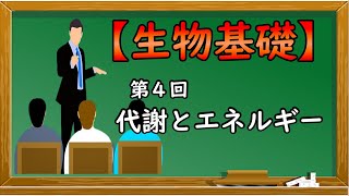 生物基礎【第４回 代謝とエネルギー】オンラインで高校授業