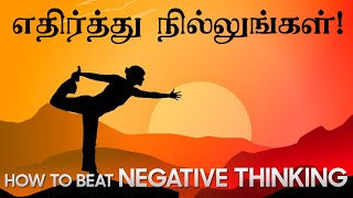 எதிர்த்து நில்லுங்கள்! How To Beat Negative Thinking