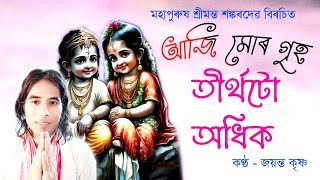 Aji Muro Griho Tirthatu Odhiko | Mahapurush Srimanta Shankar Dev Kirtan Ghosha | Jayanta Krishna