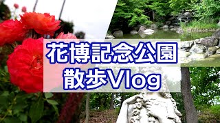 綺麗な花だけじゃない！？　見どころ満載花博記念公園【散歩Vlog】