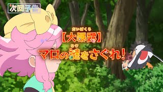 【大暴露】マロの謎をさぐれ！ #魔神創造伝ワタル 第3話予告