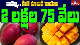 వామ్మో.. కిలో మామిడి కాయలు 2 లక్షల 75 వేలు | Jordar News | hmtv