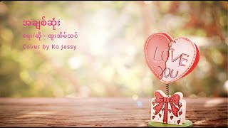 အချစ်ဆုံး Cover by Ko Jessy