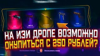 Я ЗАКИНУЛ 150 РУБЛЕЙ НА ИЗИ ДРОП И СМОГ ОКУПИТЬСЯ!