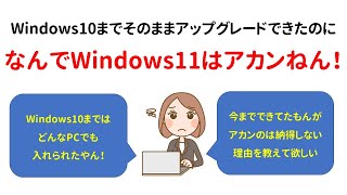 【相談】古いWindows10 PC、なぜWindows11にアップグレードできないの？いままで無料でできたのになんで？