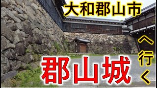 大和郡山市　郡山城へ行く