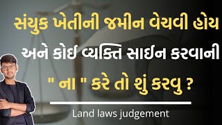 સંયુક્ત જમીન વેચવી હોય અને કોઈ વ્યક્તિ સાઈન કરવાની ના પાડે તો શું કરવું ? || kHeDuT oNLinE pOInT