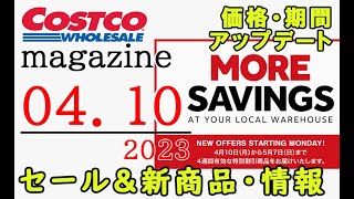 【2023 04 10】コストコ magazine セール クーポン 最新 情報 【MORE SAVINGS】