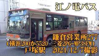 ＜江ノ電バス＞鎌倉営業所277（横浜200か5520 三菱2PG-MP38FM） 戸塚駅　2024/12/7撮影／Enoden Bus 277(Mitsubishi 2PG-MP38FM)