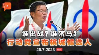 【直播】希盟行动党公布六州选举槟城候选人 | 25.7.2023