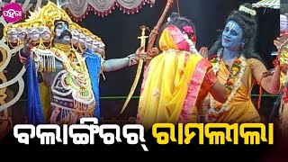 Ramleela in Balangir: ବଲାଙ୍ଗିରନେ ହେଉଛେ ରାମଲୀଲା, ମଚାନନେ ବାହାରୁଛନ୍ ରାମ୍ ମହାପୁରୁ ଆର୍ ଦଶ୍ ମୁଡ଼ିଆ ରାବଣ୍