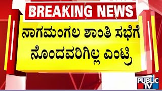 ನಾಗಮಂಗಲ ಶಾಂತಿ ಸಭೆಗೆ ನೊಂದವರಿಗಿಲ್ಲ ಎಂಟ್ರಿ | Nagamangala Violence | Public TV