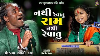 જય શ્રી રામ l Jay Shri Ram | Naitik Vyas I છોટે રામદાસ ગોંડલીયા | LIVE 🔴 | Lamba-2024