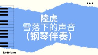 陸虎 - 雪落下的聲音 (钢琴版伴奏）[3A4Piano]