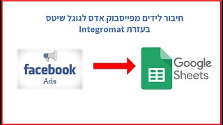 חיבור פייסבוק אדס לגוגל שיטס באמצעות אינטגרומט | Integromat