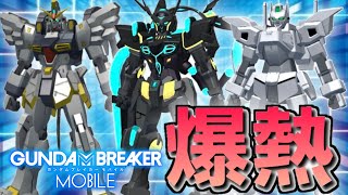 【ガンブレおまけ】メダルガシャが激熱★3体おすすめパーツ紹介と近況報告!ガンダムブレイカーモバイル