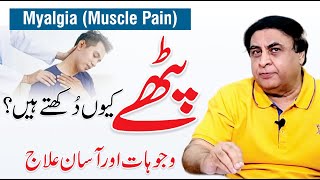 Myalgia - Causes, Symptoms & Treatment | Muscle Pain | By Dr. Khalid Jamil