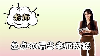 盘点90后当老师现状，不按套路出牌，谁也别阻止我准时下课