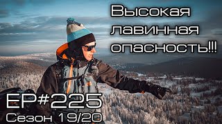 Высокая лавинная опасность!!! EP#225