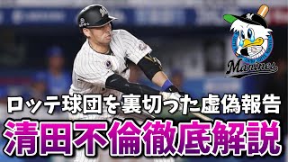 【ロッテ清田不倫】A子さんとの不倫経緯とロッテ球団を裏切った問題行動について徹底解説！