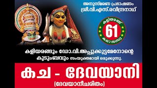 KACHA DEVAYANI PART 3 Kaliyarangu North Paravur