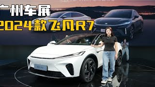 广州车展｜2024款飞凡R7降价增配，比蔚来换电更快？