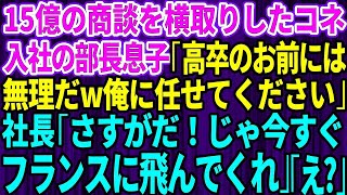 【スカッとする話】15億の商談をコネ入社の部長息子に横取りされた「高卒のお前には無理だw俺に商談を任せてください！」→社長「さすがだ！今すぐフランスに飛んでくれ」部長息子「え？」