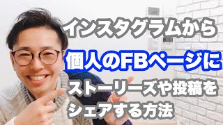 【インスタグラム】ストーリーズや投稿を個人のFBページにシェアする方法