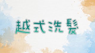 1500元洗頭洗臉采耳按摩 越式洗頭感覺很威