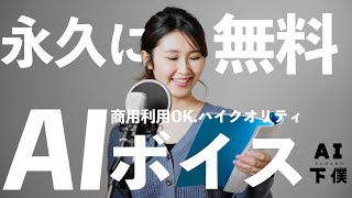 【永久無料】日本のAI音声合成ツールが凄い！声優として自主制作アニメや実況にも使える「AivisSpeech」がアツい。