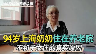 94岁老人为什么不跟儿女一块住，独自来养老院，听老人家怎么说？【小徐身边的养老故事】