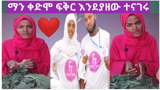 ልዩ ቆይታ ከፋሲካ ቱዩብ ጋር ማን ቀድሞ ፍቅር ያዘው አዝናኝ ቆይታ