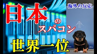 【海外の反応】「日本のスパコンは、世界一だ」 『富岳』が圧倒的性能で、四冠を達成