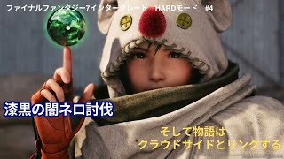 ファイナルファンタジーⅦインターグレードHARDモード　#4最終決戦漆黒の闇ネロ討伐戦　ネタバレあり