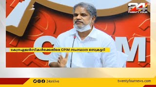 കേന്ദ്ര ഏജൻസികൾക്കെതിരെ CPIM സംസ്ഥാന സെക്രട്ടറി