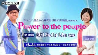 ＫＢＣラジオ「Ｐｏｗｅｒ　ｔｏ　ｔｈｅ　ｐｅｏｐｌｅ」（第１０回・１月１４日放送）