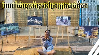 ពិពណ៌សិល្បះគំនូរនៅក្នុងបាត់ដំបង