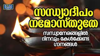 സന്ധ്യാദീപം നമോസ്തുതേ | സന്ധ്യാ നേരങ്ങളിൽ ദിനവും കേൾക്കേണ്ട ഗാനങ്ങൾ