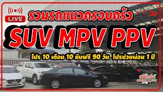 รวมรถแนวครอบครัว SUV PPV MPV Hatchback 5 ประตู มาพร้อมโปรโมชั่น 10 เดือน 10 ขับฟรี 90 วัน โปรช่วยผ่