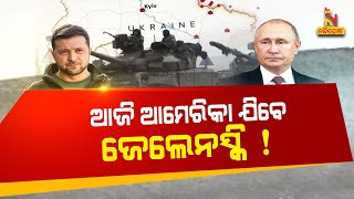 Volodymyr Zelenskyy Is Expected To Visit US | Nandighosha TV