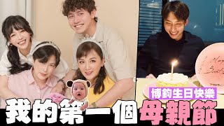 VLOG📅成為媽媽後的第一個母親節👨‍👩‍👧採買博鈞生日禮物💻 │廢物生活系列│