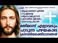 മതിമറന്ന് എല്ലാവരും പഴയകാല പാടുന്ന സൂപ്പർഹിറ്റ് ക്രിസ്തീയഗാനങ്ങൾ ഒന്ന് കേട്ടാലോ evergreen