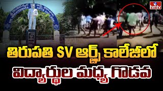 తిరుపతి SV ఆర్ట్స్ కాలేజీలో విద్యార్థుల మధ్య గొడవ | Group war between Kurnool and Nellore students