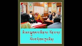 གསུང་བཤད་འདི། ངེས་པར་དུ་གསན་རོགས་གནང་།