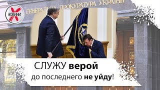 Как убрать Юрия Луценко?  Сам он не уйдет! Генпрокурор Украины не увольняется