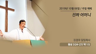 [2019.10.06]양평동교회 대예배설교 \