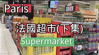 逛法國超市｜有什麼?｜France Paris｜Supermarket